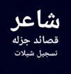 شاعر جزل لكتابة القصايد وتسجيل الشيلات لجميع المنا