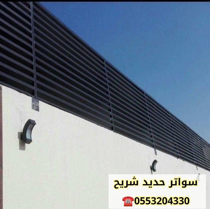 سواتر منزليه الرياض