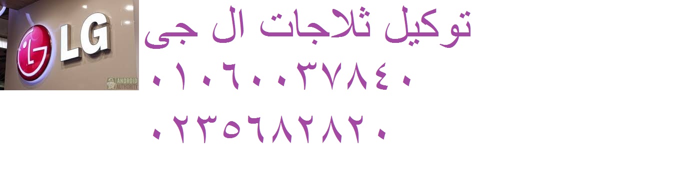 خدمة صيانة ثلاجات ال جي بني سويف 01093055835