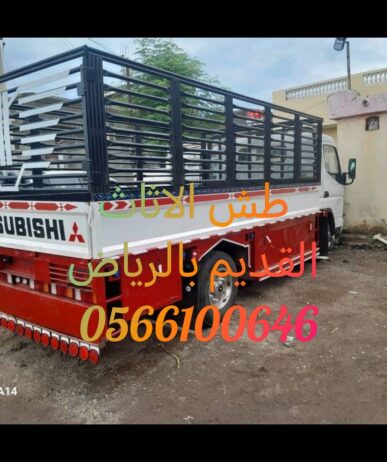 طش الاثاث القديم بالرياض 0566100646