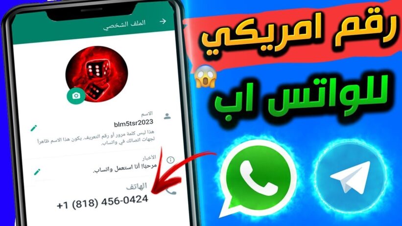 ارقام وهميه امريكيه وسعوديه لتفعيل واتساب تلجرام