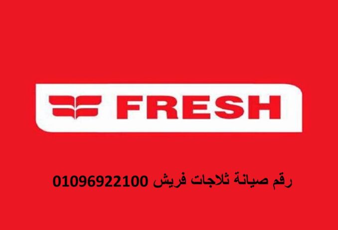 عنوان اصلاح ثلاجة فريش فرع اطسا 01092279973