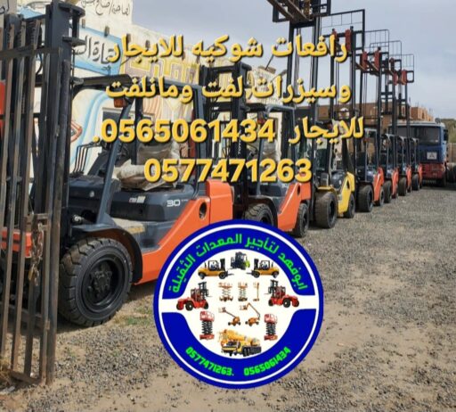 فورك لفت للايجار وسيزرات لفت ومان لفت 0565061434.