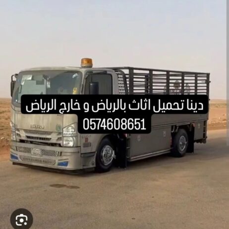 دينا نقل اثاث بالرياض و خارج الرياض