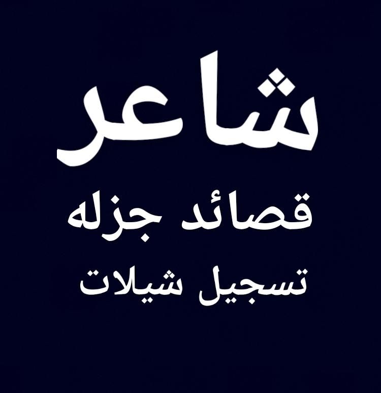 شاعر جزل لكتابة القصايد وتسجيل الشيلات لجميع المنا