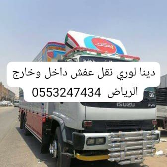 دينا نقل عفش بالرياض 0َ553247434