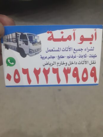 شراء اثاث مستعمل بالرياض