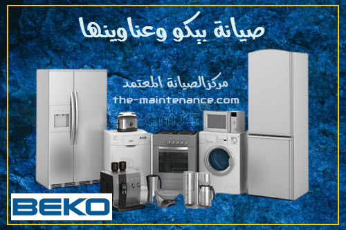 عنوان صيانة غسالات بيكو في المحلة الكبري 023570099