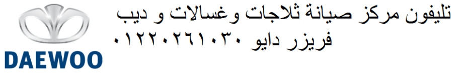 اعطال ثلاجات دايو طنطا 01283377353