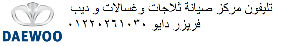 اعطال ثلاجات دايو طنطا 01283377353