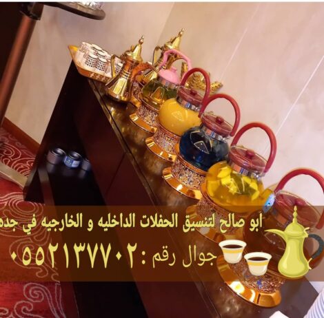 قهوجي قهوة في جده قهوجيات صبابات 0552137702