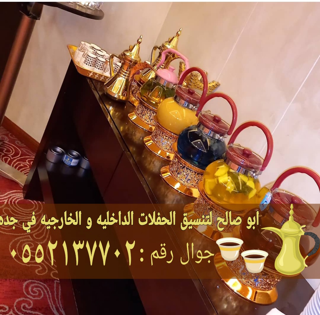 قهوجي قهوة في جده قهوجيات صبابات 0552137702