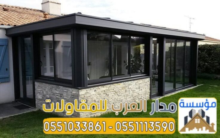 تصاميم غرف و ملاحق زجاج الرياض 0551033861