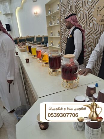 مباشرين قهوة صبابين قهوجي جده 0539307706