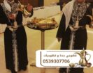 قهوجيين بجده صبابين مباشرين قهوة 0539307706