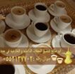 قهوجي ضيافة في جدة قهوجيات صبابات 0552137702