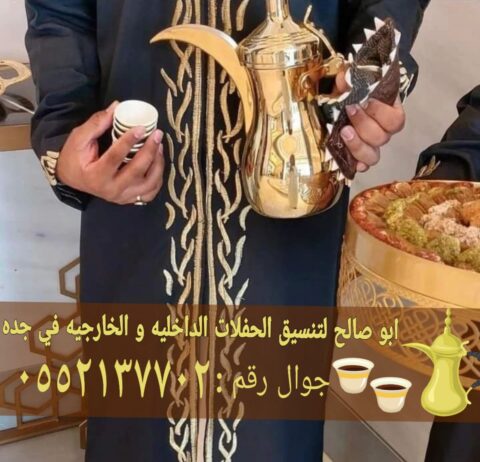 مباشرين رجال في جده قهوجي 0552137702