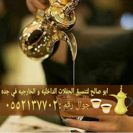 قهوجي قهوة قهوجيات في جده 0552137702