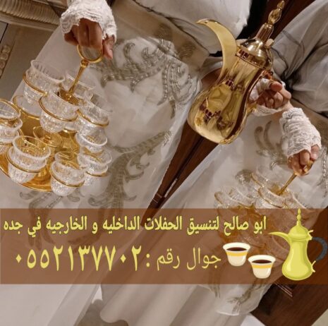 صبابات قهوجي وصبابين في جده 0552137702