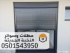 تركيب شتر المنيوم جدة للنوافذ والابواب 0501543950