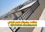 تركيب كل أنواع السواتر بالرياض 0563866945