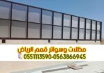 تركيب كل أنواع السواتر بالرياض 0563866945