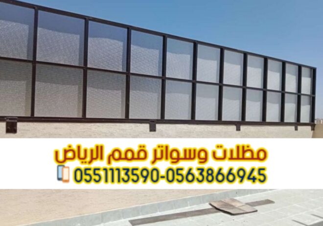 تركيب كل أنواع السواتر بالرياض 0563866945