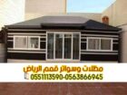 تركيب بيوت شعر في الرياض تصاميم خيام زجاج 05638669