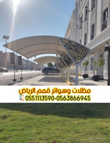 تصميم مواقف سيارات حديثة بالرياض 0563866945