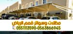 تصميم مواقف سيارات حديثة بالرياض 0563866945