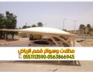 تركيب مظلات سيارات امام المنزل 0563866945