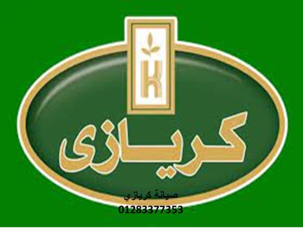 ارقام صيانة ثلاجات كريازي طنطا 01112124913