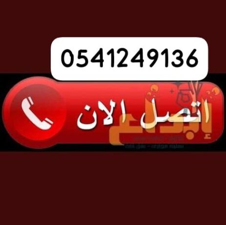 نقل عفش بالرياض0541249136