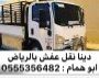 دينا نقل وطش الأثاث المستعمل داخل الرياض 055535648