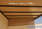 مظلات وسواتر وجلسات وتنسيق الحدائق