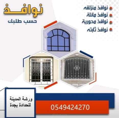 حداد ابحر الشمالية 0549424270