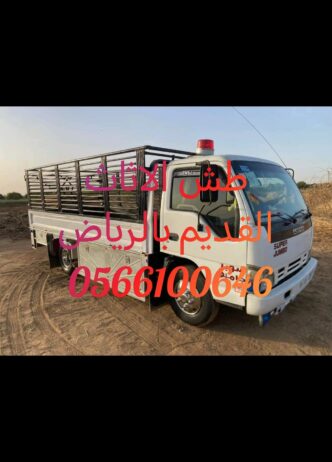 طش الاثاث القديم بالرياض 0566100646