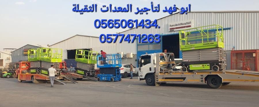 فورك لفت للايجار وسيزرات لفت ومان لفت 0565061434.