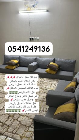 التخلص من العفش القديم بالرياض0541249136