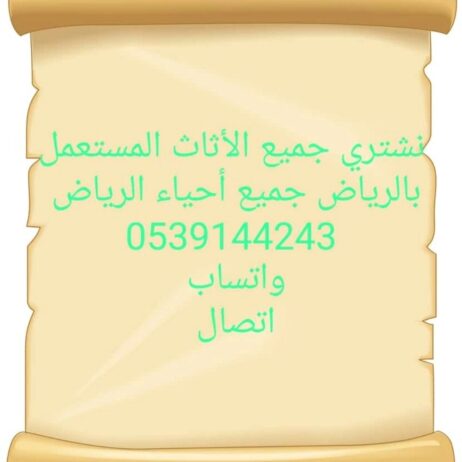 شراء اثاث مستعمل حي الملقا 0539144243