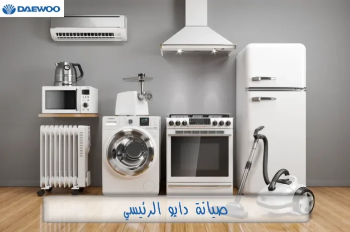 خبراء صيانة ميكرويف دايو في مدينتي 01125892599