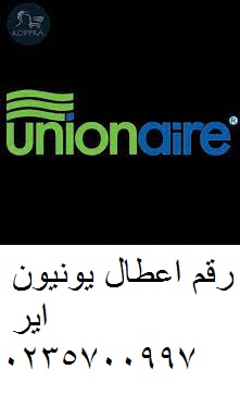 صيانة ديب فريزر يونيون اير فرع ههيا 01154008110