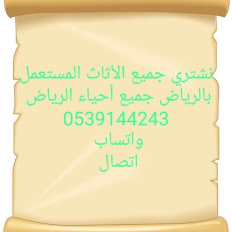 شراء اثاث مستعمل حي الملقا 0539144243