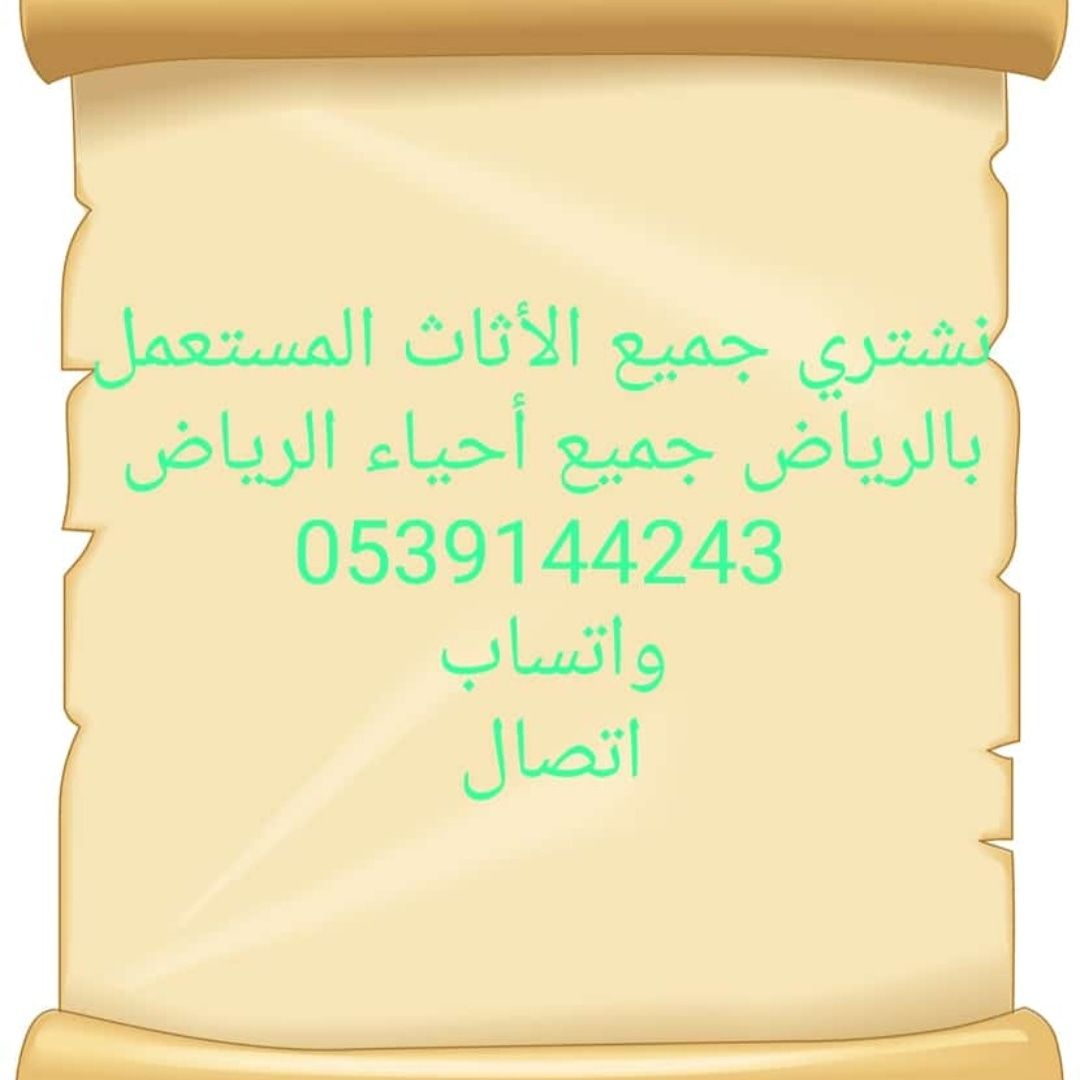 شراء اثاث مستعمل حي الملقا 0539144243