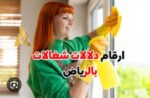 مكتب شغالات بالشهر الخرج 0591168434