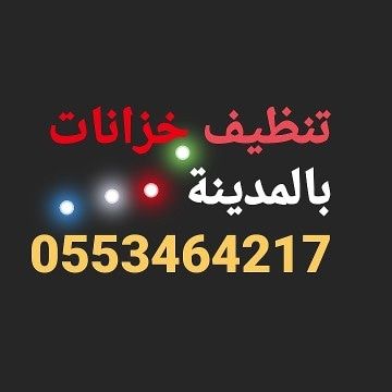 شركة تنظيف كنب وسجاد تنظيف خزانات وشقق بالمدينة