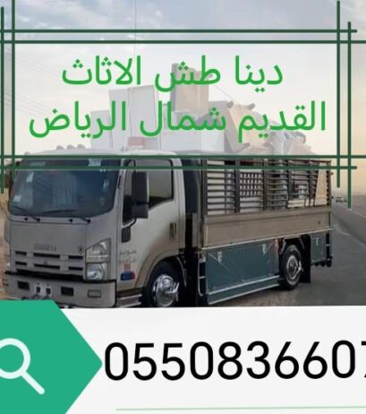 دينا نقل طش الاثاث القديم شمال الرياض