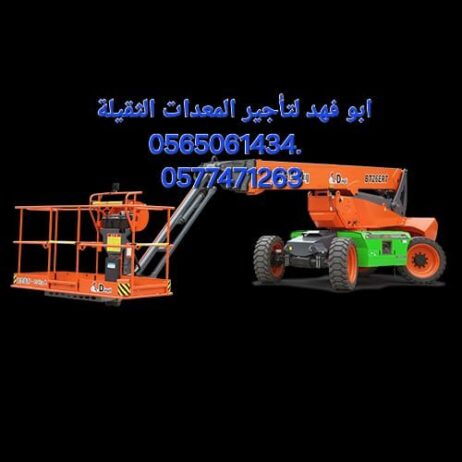 رافعه شوكيه للايجار وسيزرات لفت ومان لفت للايجار 0