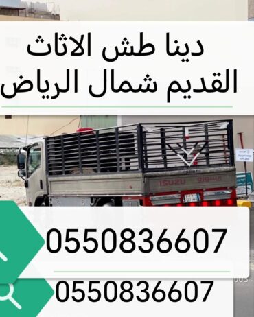 دينا نقل الاثاث داخل وخارج الرياض 0550836607