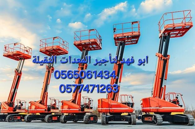 فورك لفت للايجار وسيزرات لفت ومان لفت 0565061434.